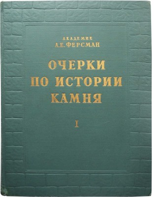 Ферсман А. Очерки по истории камня. В 2 т. Т. 1-2. М.: Изд-во АН СССР, 1954.